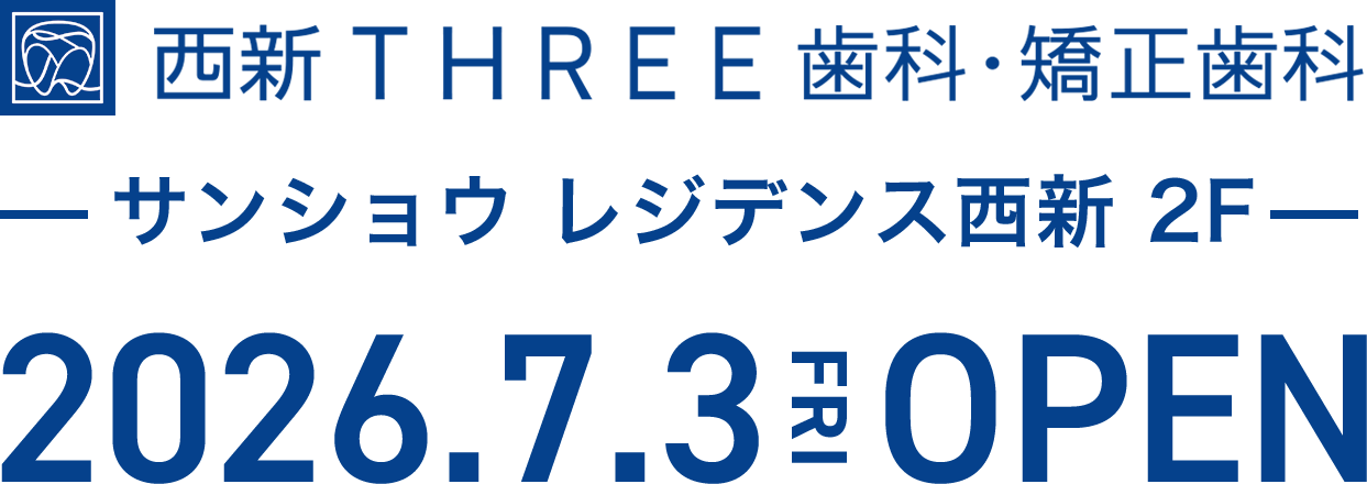 西新THREE歯科・矯正歯科 2026年7月3日（金）OPEN！一生付き合える歯医者さんが、西新に誕生します。