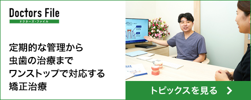 ドクターズファイル　クリニック・ドクター