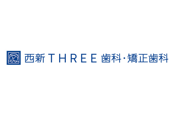 西新THREE歯科・矯正歯科の外観