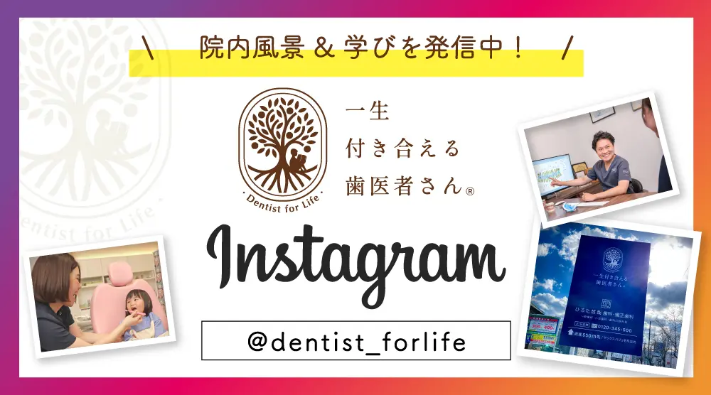 一生付き合える歯医者さん公式Instagram